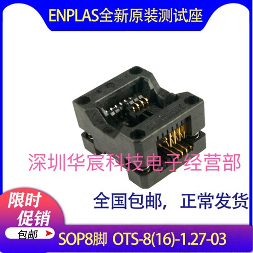 SOP8烧录座enplas日本原装测试座OTS-8(16)-1.27-03 1.27间距芯片