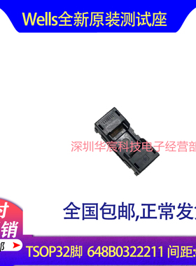 Wells 648B0322211 原装TSOP32 IC烧录座 尺寸13.4*8 间距0.5mm