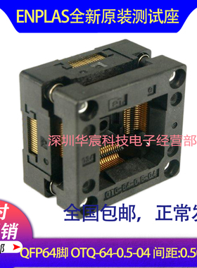 QFP64 日本Enplas 原装测试座 OTQ-64-0.5-04 0.5间距芯片座