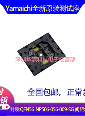 QFN-P0.40-56Pin NP506-056-009-SG Yamaichi原装QFN56烧录座