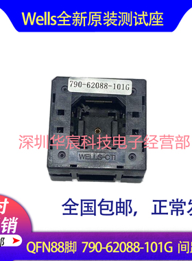 Wells790-62088-101T原装QFN88测试IC烧录座尺寸10X10间距0.5mm