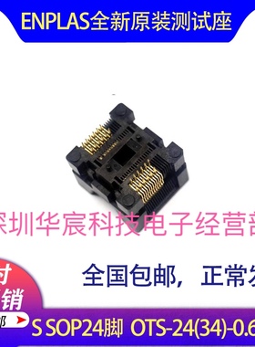SSOP24烧录座enplas原装测试座OTS-24(34)-0.65-01 0.65间距座