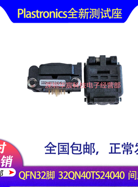 Plastronics 32QN40TS24040美国原装QFN32烧录座0.4间距4*4座直销
