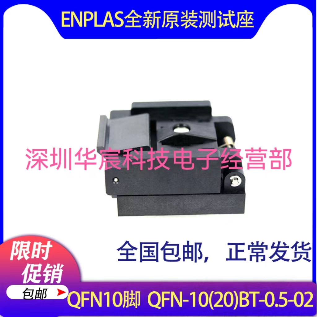 QFN10烧录座3X3 Enplas原装测试座QFN-10(20)BT-0.5-02 0.5间距测