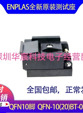 QFN10烧录座3X3 Enplas原装测试座QFN-10(20)BT-0.5-02 0.5间距测