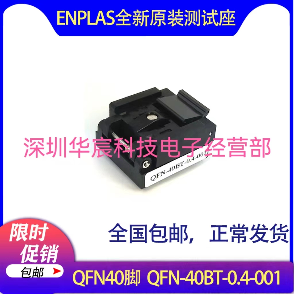 QFN40烧录座5X5Enplas原装测试座QFN-40BT-0.4-001 0.4间距芯片座