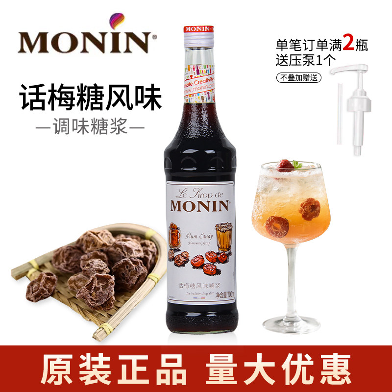 MONIN莫林话梅糖糖浆冰爽薄荷柠檬草栀子花桂花蜜露酒吧咖啡专用