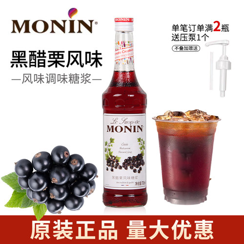 MONIN莫林黑醋栗糖浆冰爽薄荷柠檬草栀子花桂花蜜露酒吧咖啡专用