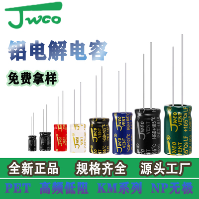铝电解电容铝电解电容JWCO质量