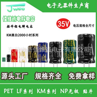 jwco铝电解电容 35v全规格 km普品系列电解电容厂家