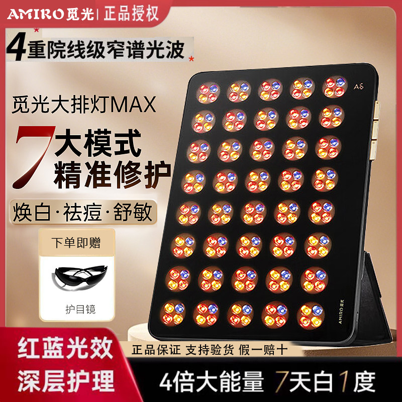 AMIRO觅光大排灯Max美容仪家用祛痘美白全身红光面罩光子嫩肤仪
