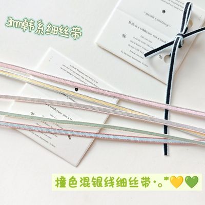 3mm宽撞色银边韩系细丝带手工diy材料蝴蝶结礼物发饰书签装饰彩带