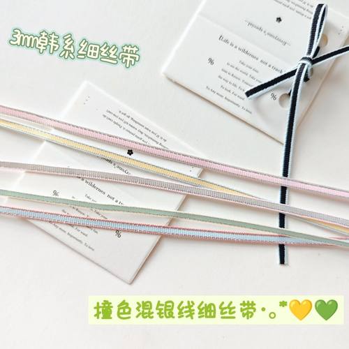 3mm宽撞色银边韩系细丝带手工diy材料蝴蝶结礼物发饰书签装饰彩带