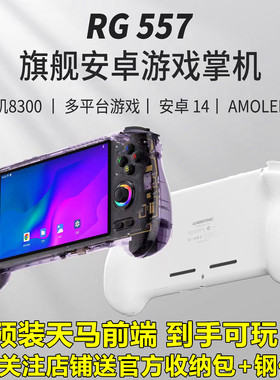 ANBERNIC安伯尼克RG557安卓14大屏幕怀旧复古预装天马前端掌机