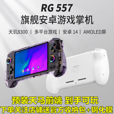 ANBERNIC新款RG557掌机包邮顺丰