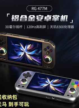 ANBERNIC安伯尼克RG477M铝合金安卓怀旧复古2025大屏掌上游戏机