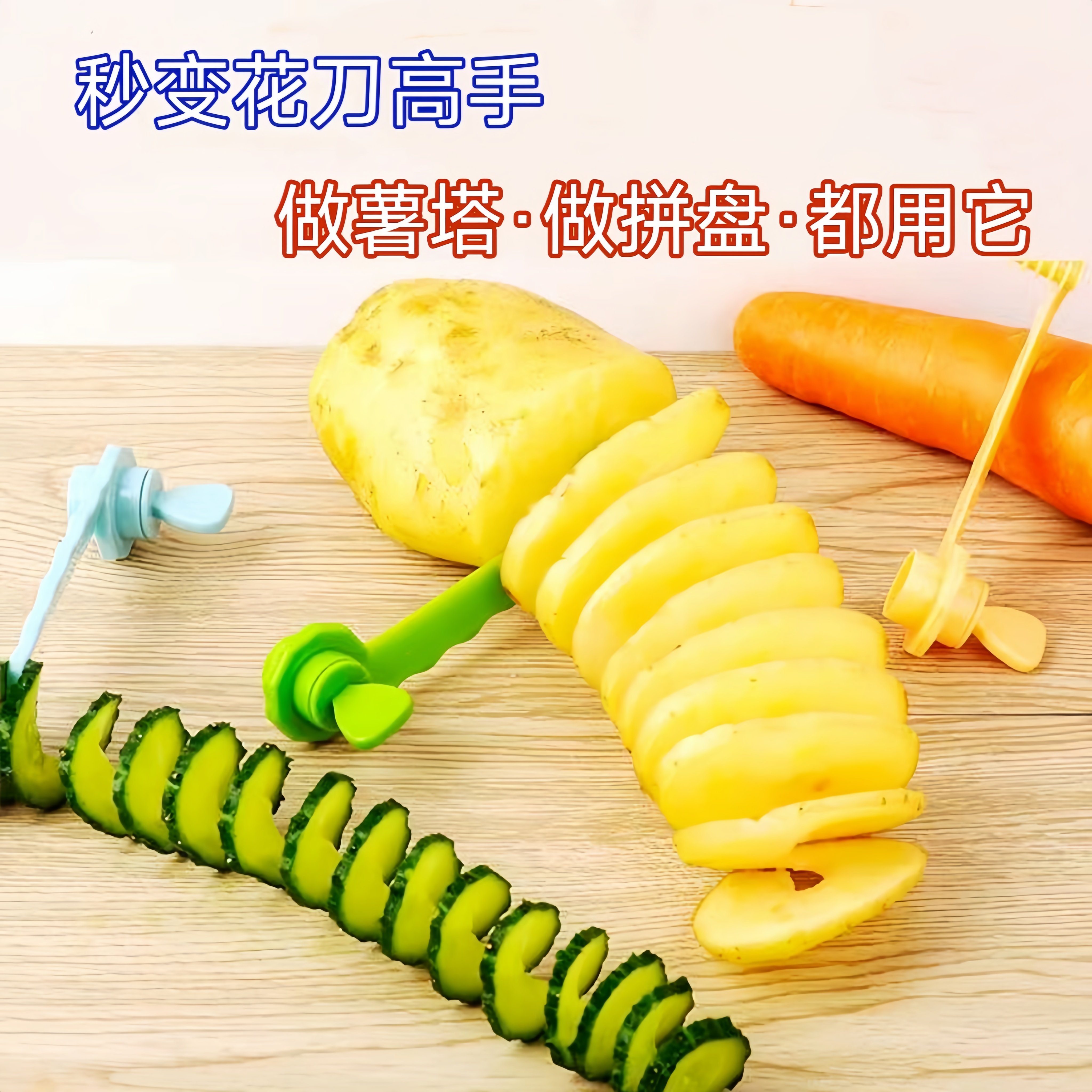 多功能薯塔小吃弹簧土豆切片器螺旋切黄瓜器旋风卷花刀切菜工具,厨房/烹饪用具,多功能切菜器,淘宝优惠券,粉丝福利购,淘宝优惠卷
