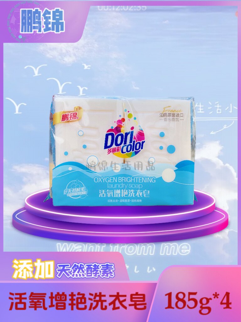 鹏锦多丽彩酵素皂法国香氛活氧增艳洗衣皂185gx4块装官方正品