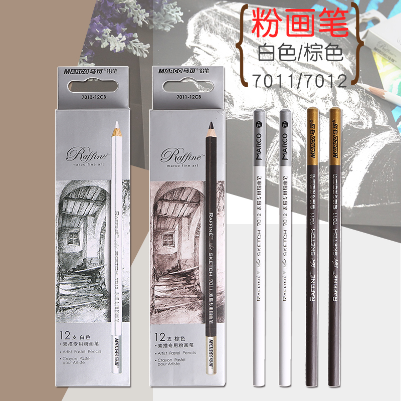 包郵 馬可7011白色素描專用粉畫筆7012棕色鉛筆美術高光素描炭筆