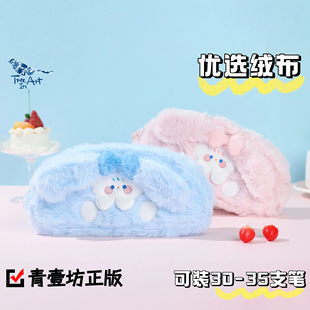 正版青壹坊毛绒笔袋可爱颜值大容量铅笔盒女孩初中小学生文具袋
