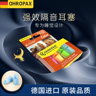德国OHROPAX隔音耳塞强效防噪音睡眠专用静音超强降噪声睡觉防吵