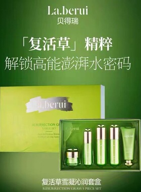 官方正品贝得瑞复活草水乳套装