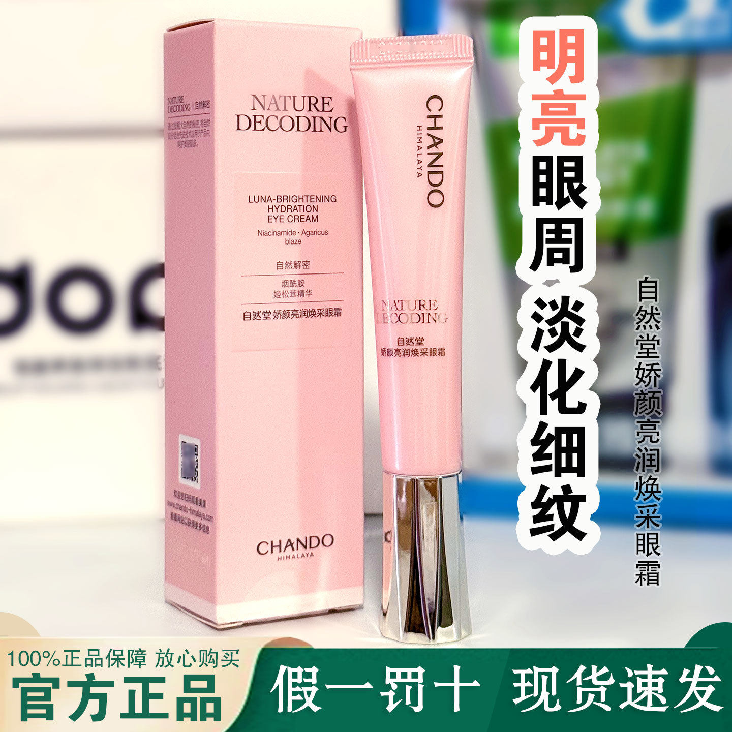 自然堂娇颜亮润焕采眼霜淡化细纹明亮眼周舒缓补水保湿眼霜盒装