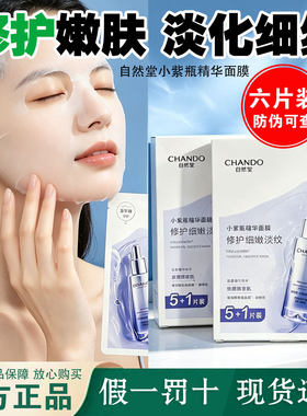 自然堂小紫瓶精华面膜补水修护淡纹紧致抗皱面膜正品全新6片装