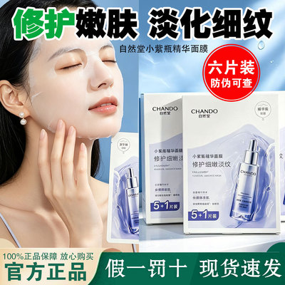 自然堂小紫瓶精华面膜补水修护淡纹紧致抗皱面膜正品全新6片装