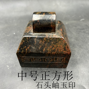 古玩杂项印章 章子正方形 黑岫玉章家居工艺摆件装饰品底字随机发