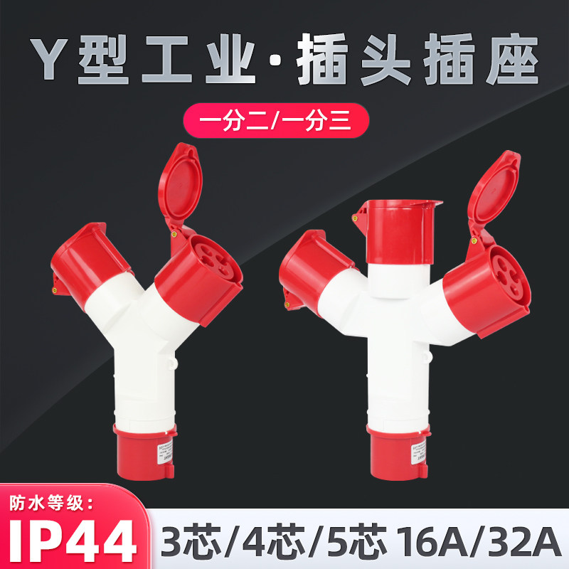 防水三通工业航空插头插座1分3Y型3/4/5芯16A32A套装非防爆三相电图片