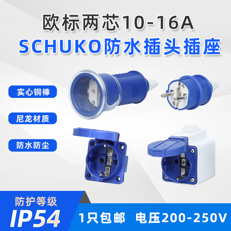 尼龙欧标SCHUKO工业插头插座