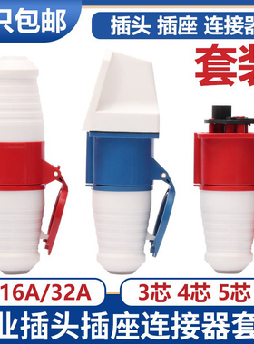 防水3芯4心5孔16A/32A工业插头航空插座连接器套装防爆三相电380V