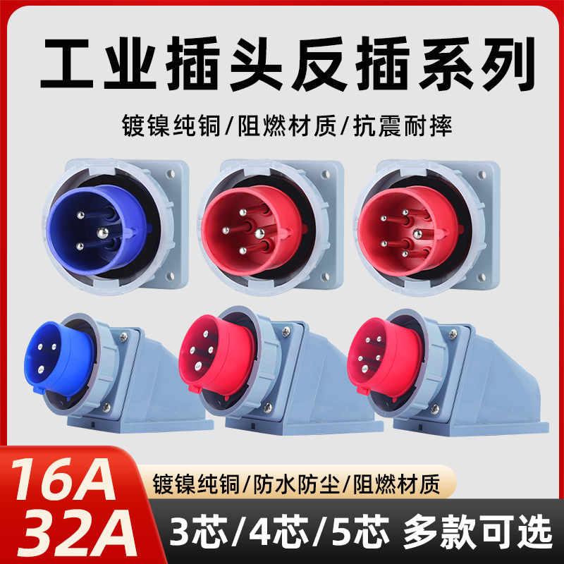 暗装插座IP67器具反插三芯四心五孔16A32A航空反式插头防水连接器