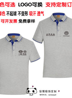 企业公司POLO文化衫工作服棉T恤定制一汽上汽大众4S销售车展工 装