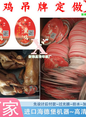 定做熏鸡300克铜版纸吊牌腊肠挂牌标签腊肉哑银龙烫金不干胶印刷