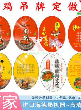 印刷玉田熏鸡300克铜版纸哑膜吊牌定做姜母鸭白色pvc标签挂牌设计