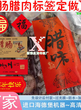 印刷腊肉哑银龙标签贴纸定制香肠配料表白色pvc防油封口贴设计