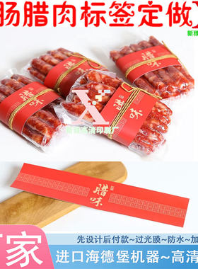 腊味白卡纸腰封定制腊肠包装袋烫金标签logo设计牛肉丸商标印刷