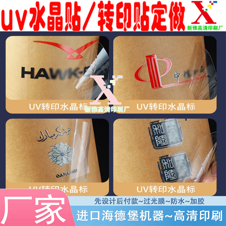 公司商标透明撕膜留字贴纸logo水晶标贴定制uv转印贴设计印刷标签
