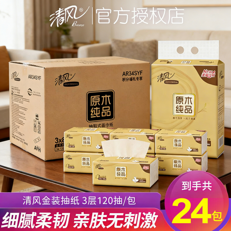 清风3层压花湿水不易破抽纸24包