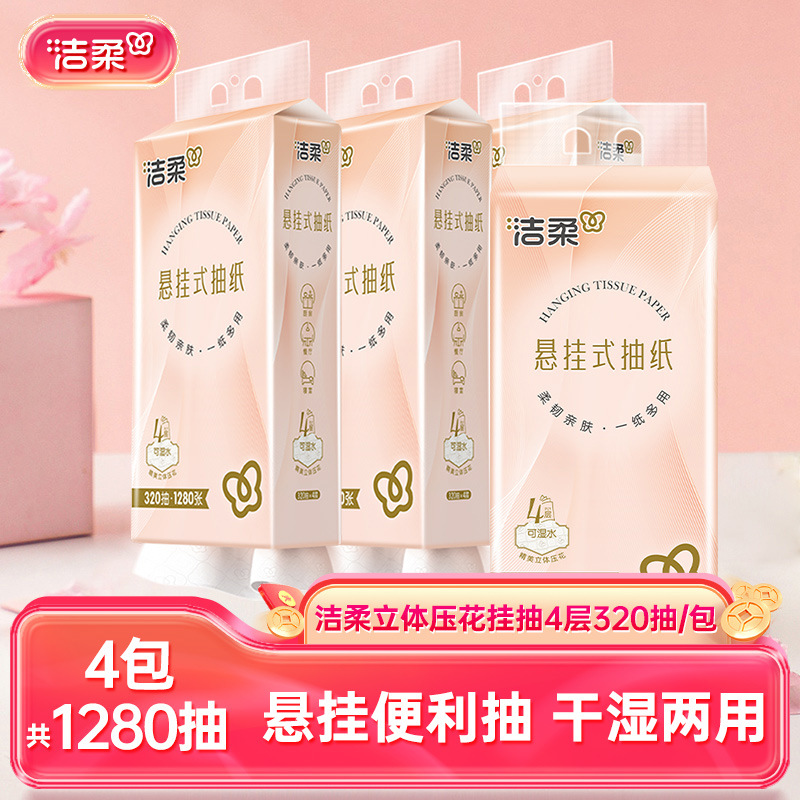 洁柔纸巾抽纸整箱4提卫生纸厕纸