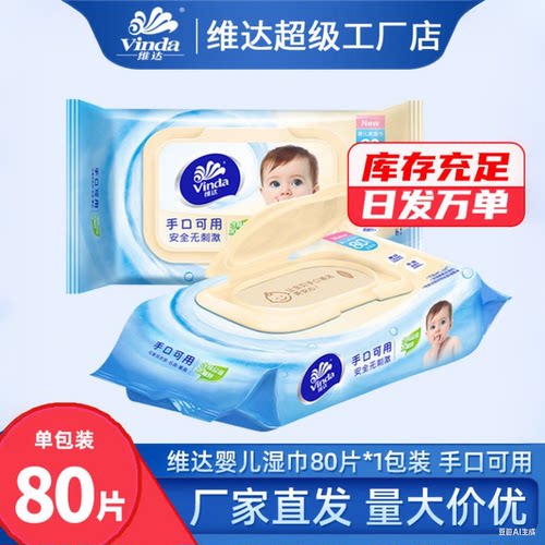 维达湿巾纯水80片免洗洁肤无刺激