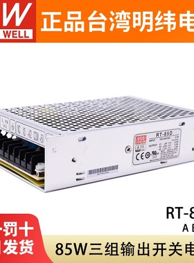 明纬RT-85A/85B/85C/85D三组输出开关电源85W直流稳压5V12V15V24V