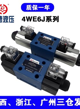 华德型液压电磁换向阀4WE6J61B/CG24N9Z5L/CW220-50液压阀