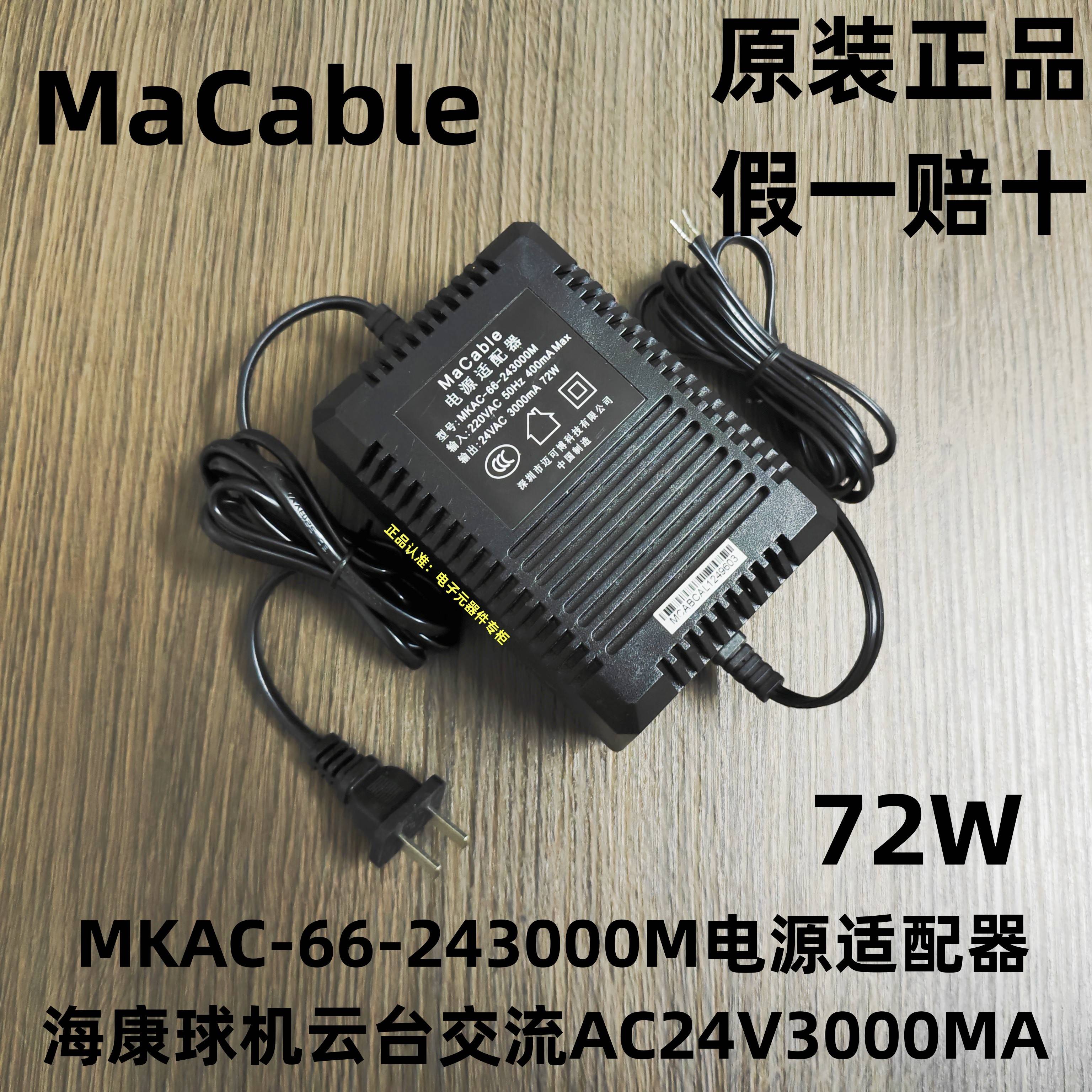 MaCable交流AC24V3000mA海康球机电源适配器:MKAC-66-243000M 72W
