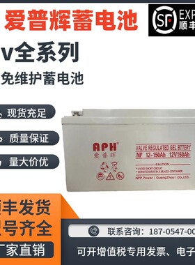APH爱普辉蓄电池NP100-12V5A7A17A24A38A40A50AH65AH100AH应急UPS