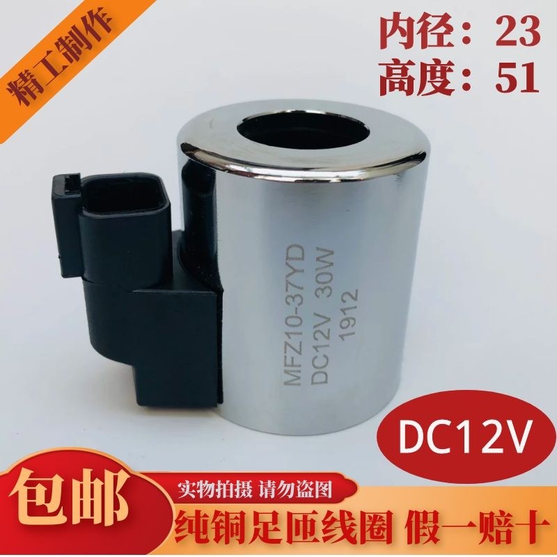 液压电磁阀线圈 MFZ10-37YD 内径23 高度51 DC12V DC24V