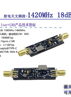 1420MHz SAW LNA低噪声放大器 RF模块 BPF带通滤波器放大器