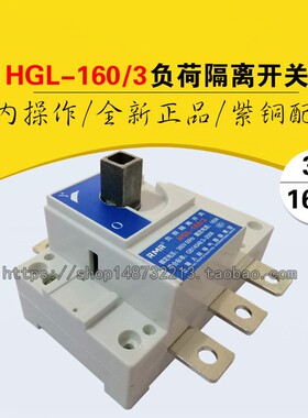 直销上海人民 HGL-160/3P 紫铜 三相负荷隔离开关160A 柜内操作